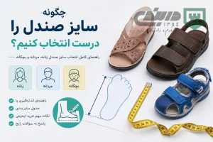 مقاله انتخاب سایز صندل و کفش فروشگاه دربندی