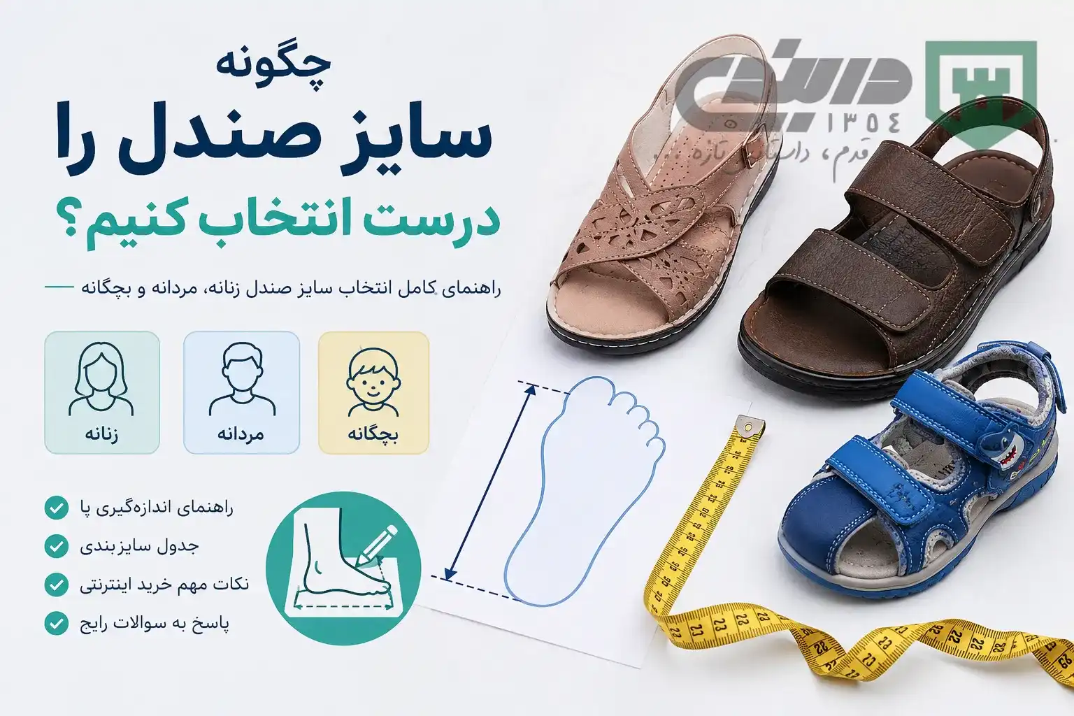 مقاله انتخاب سایز صندل و کفش فروشگاه دربندی