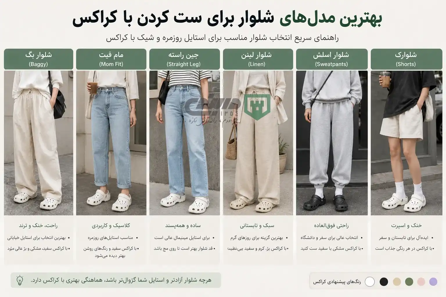 مدل‌های مختلف شلوار مناسب کراکس - ست کردن کراکس