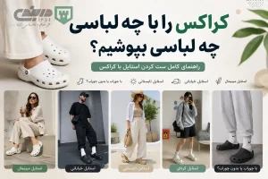 مقاله ست کردن کراکس