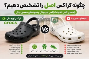 چگونه کراکس اصل را تشخیص دهیم - فروشگاه دربندی