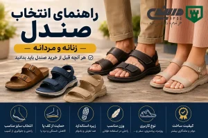 مقاله راهنمای خرید صندل زنانه و مردانه فروشگاه دربندی