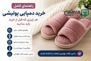 راهنمای خرید دمپایی پولیشی