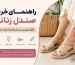 راهنمای خرید صندل زنانه - فروشگاه دربندی