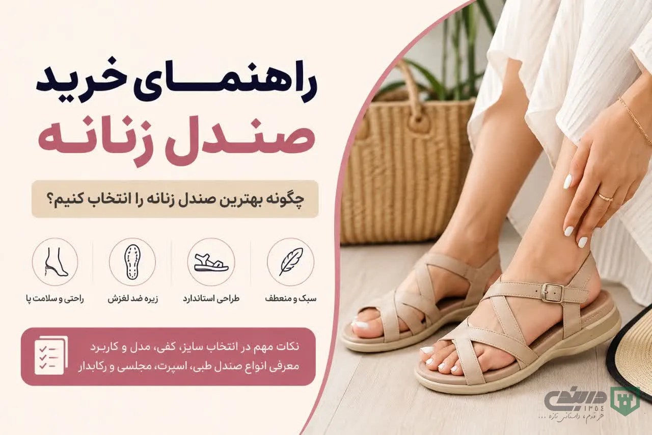 راهنمای خرید صندل زنانه - فروشگاه دربندی