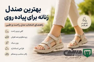 بهترین صندل زنانه برای پیاده روی - فروشگاه دربندی