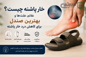 مقاله صندل مناسب خار پاشنه - فروشگاه دربندی