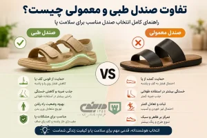 مقاله تفاوت صندل طبی و معمولی فروشگاه دربندی