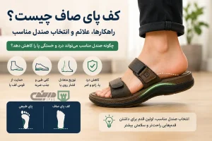 کف پای صاف چیست؟ بهترین صندل برای کف پای صاف - دربندی