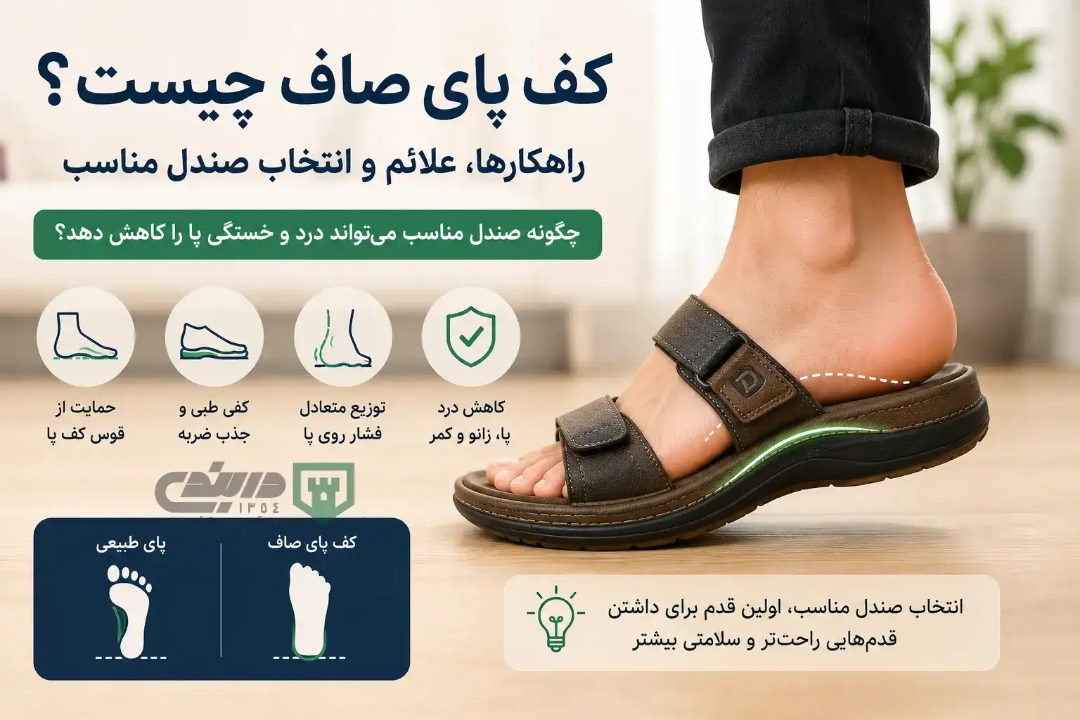 کف پای صاف چیست؟ بهترین صندل برای کف پای صاف - دربندی
