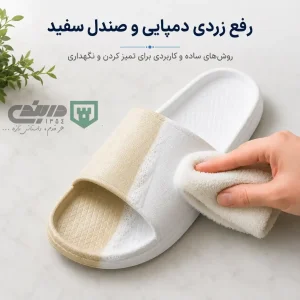 رفع زردی دمپایی و صندل سفید