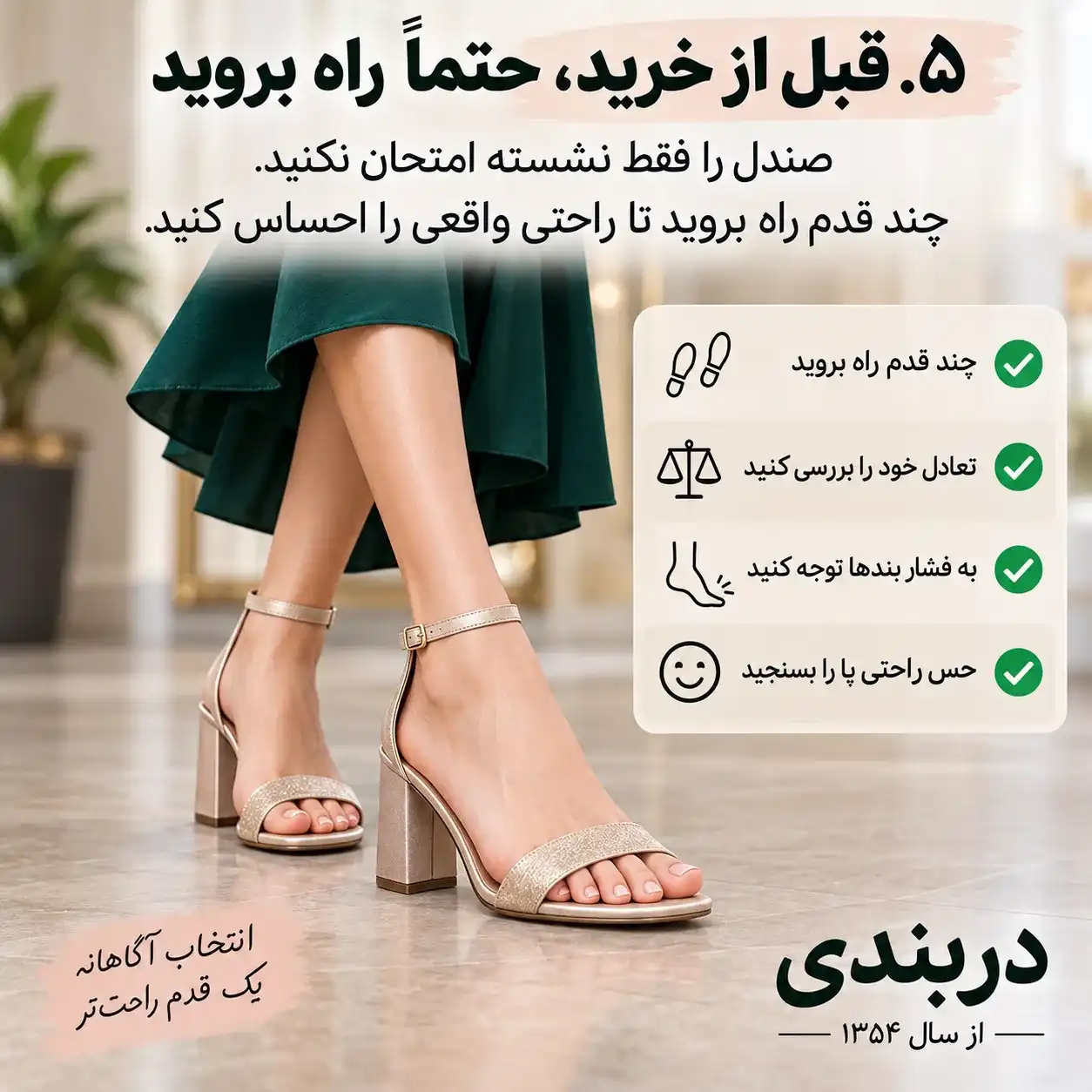 راهنمای تست صندل قبل از خرید